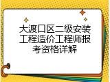 大渡口区二级安装工程造价工程师报考资格详解