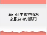渝中区主管护师怎么报名培训费用