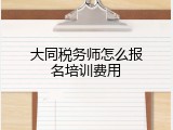 大同税务师怎么报名培训费用