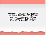 宜宾五级应急救援员报考资格详解