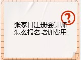 张家口注册会计师怎么报名培训费用