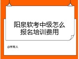 阳泉软考中级怎么报名培训费用