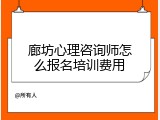 廊坊心理咨询师怎么报名培训费用