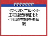 沙坪坝区二级公路工程建造师证书如何领取有哪些渠道呢