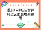 衡水PMP项目管理师怎么报名培训费用