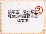 涪陵区二级公路工程建造师证报考具体要求