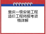 重庆一级安装工程造价工程师报考资格详解