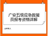 广安五级应急救援员报考资格详解