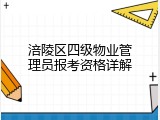 涪陵区四级物业管理员报考资格详解