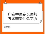 广安中医专长医师考试需要什么学历