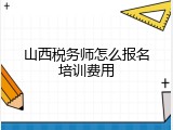 山西税务师怎么报名培训费用