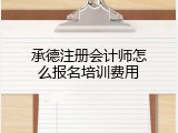 承德注册会计师怎么报名培训费用