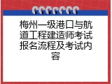 梅州一级港口与航道工程建造师考试报名流程及考试内容