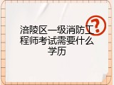 涪陵区一级消防工程师考试需要什么学历