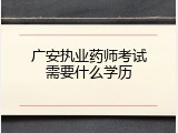 广安执业药师考试需要什么学历
