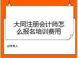 大同注册会计师怎么报名培训费用