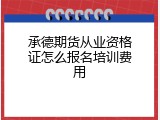 承德期货从业资格证怎么报名培训费用