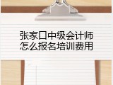 张家口中级会计师怎么报名培训费用