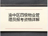 渝中区四级物业管理员报考资格详解