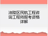 涪陵区民航工程咨询工程师报考资格详解