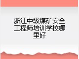 浙江中级煤矿安全工程师培训学校哪里好