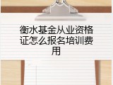 衡水基金从业资格证怎么报名培训费用