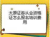 太原证券从业资格证怎么报名培训费用