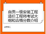 自贡一级安装工程造价工程师考试大纲和合格分数介绍