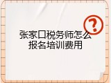 张家口税务师怎么报名培训费用