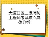 大渡口区二级消防工程师考试难点具体分析