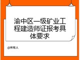 渝中区一级矿业工程建造师证报考具体要求