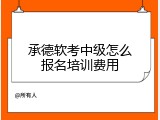 承德软考中级怎么报名培训费用