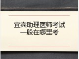 宜宾助理医师考试一般在哪里考