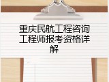 重庆民航工程咨询工程师报考资格详解