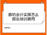 廊坊会计实操怎么报名培训费用