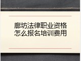 廊坊法律职业资格怎么报名培训费用