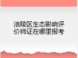 涪陵区生态影响评价师证在哪里报考