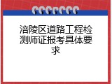 涪陵区道路工程检测师证报考具体要求