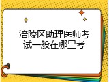 涪陵区助理医师考试一般在哪里考