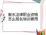 衡水法律职业资格怎么报名培训费用