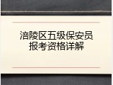 涪陵区五级保安员报考资格详解