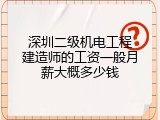 深圳二级机电工程建造师的工资一般月薪大概多少钱