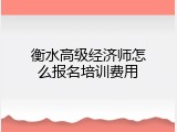 衡水高级经济师怎么报名培训费用