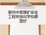 泰州中级煤矿安全工程师培训学校哪里好