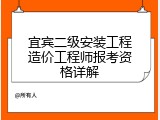 宜宾二级安装工程造价工程师报考资格详解