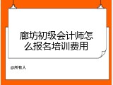 廊坊初级会计师怎么报名培训费用