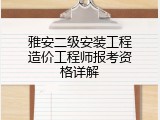 雅安二级安装工程造价工程师报考资格详解