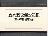 宜宾五级保安员报考资格详解