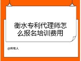衡水专利代理师怎么报名培训费用