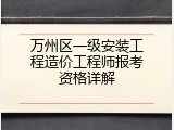 万州区一级安装工程造价工程师报考资格详解